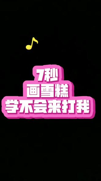 #简笔画 #抖音青少年 #儿童画 #雪糕 好吃的蛋黄雪糕,简单好看哦