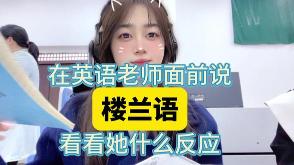 在英语老师面前说 “楼兰语”!看看她什么反应 💁🏻♀️#上课日常 #校园生活 #楼兰语录 #楼兰之歌 #完颜慧德名场面