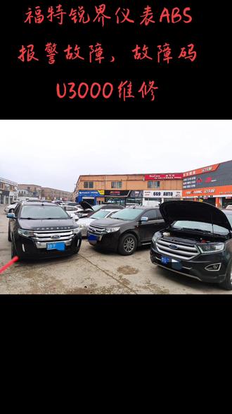 福特锐界ABS报警故障,紧急制动车辆失控,故障码U3000维修#福特锐界 #锐界 #故障码U3000 #ABS #福特专修