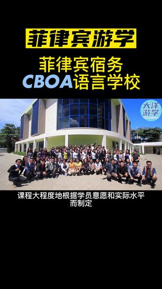菲律宾游学,宿务CBOA蓝海英语语言学校#雅思 #托福 #英语 #学英语 #菲律宾游学