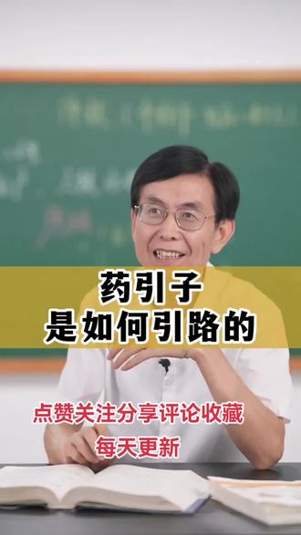 #创作灵感 老百姓所说的药引子是怎么回事?保姆级教授张景明教授为您解锁@抖音热点宝 @DOU+小助手 @DOU+上热门