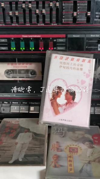 外国爱情诗精选、乔榛、丁建华、童自荣、梅梅朗诵