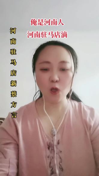 河南驻马店方言:俺也跟阵风,来说说河南驻马店新蔡县方言,不经意间都三十多年没说过老家方言了,这一说,还是老家话听着舒服,感觉带劲…#给生活找点乐子 #家乡话 #河南方言我要上热门 #俺是农村人 #献丑一段 #方言土语 #宝妈#农村人#地方话#新蔡县余店镇@DOU+小助手@DOU+上热门