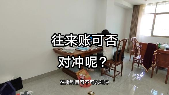 往来款可不可以对冲呢?#vlog日常 #代账 #注册公司 #同城热门