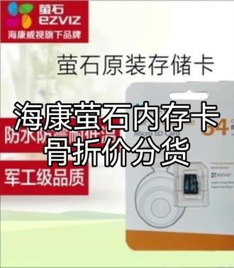 海康萤石内存卡
骨折价分货
问下我就多省钱