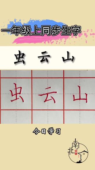 今日学习,虫云山
快来和老师一起打卡吧
#小学生字 #规范字教学 #生字