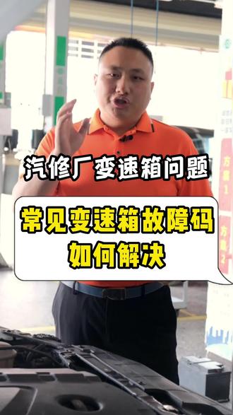 常见变速箱故障码有那些,如何解决呢?今天分享给大家,记得点赞收藏起来。#汽修厂 #汽修门店 #汽车修理厂#修理厂#修理厂运营管理 #汽修工 #修车日常 #汽车保养与维修 #汽车养护 #汽车服务行业#汽车后市场#变速箱保养 #变速箱养护 #变速箱故障维修#故障码含义
