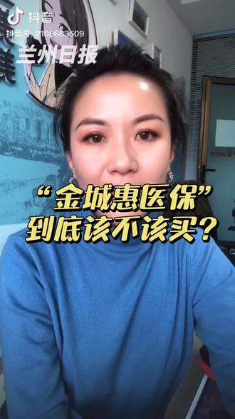 “金城惠医保”到底该不该买?