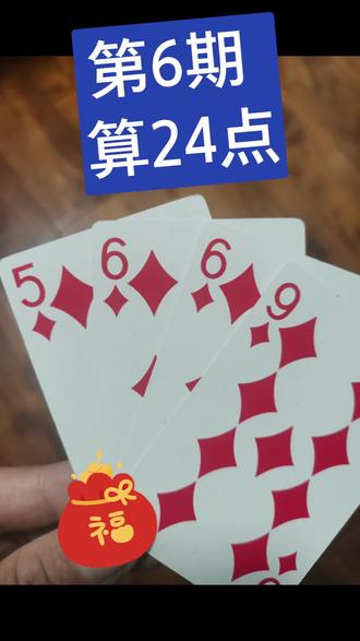 无聊可以算算24点,动动脑子肯定没坏处!