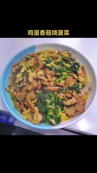 鸡蛋香菇烧菠菜 营养又美味 快给家里不爱吃蔬菜的安排上吧#家常菜 #青菜 #农家菜 #厨房