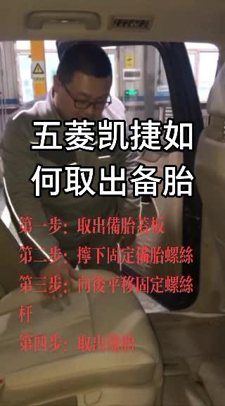 五菱凯捷如何取出备胎