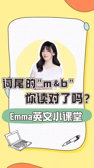 英语单词词尾的"mb",你读对了吗 #自然拼读 #少儿英语 #零基础英语 #英语启蒙 #每天学习一点点