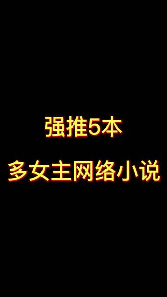 强推5本 多女主网络小说#小说推荐