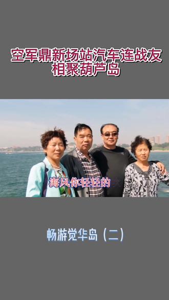 #空军鼎新场站汽车连#战友相聚葫芦岛《畅游海岛》