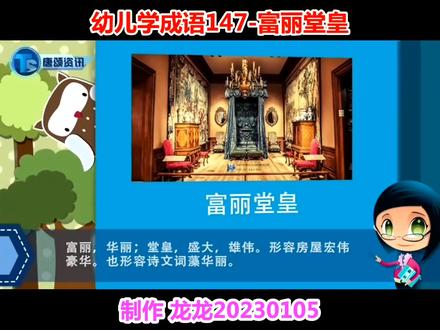 幼儿学成语147-富丽堂皇