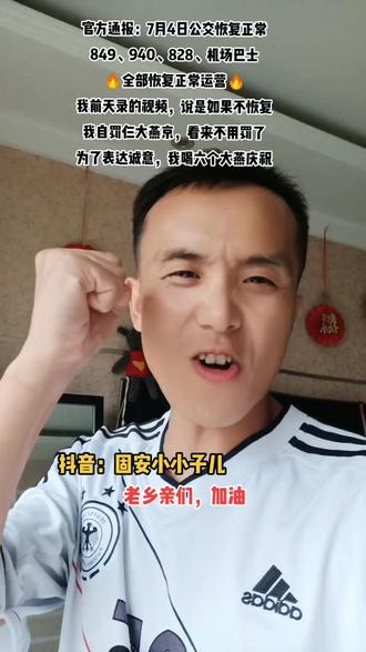 官方通报,明天7月4日周一,公交车849、940、828、机场巴士,全部恢复正常运营🔥#固安 #我们终将战胜疫情 #最新消息 #同城热门 #抖音小助手