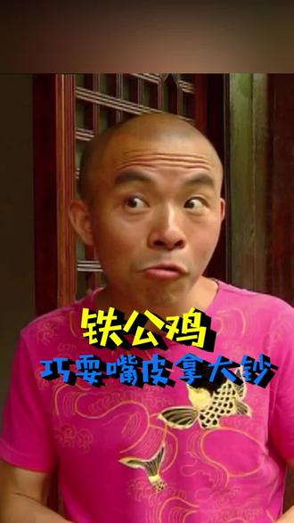 #麻辣烫 巧舌如簧铁公鸡。