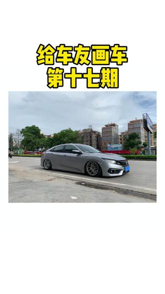 为什么思域那么多人玩#思域 #手绘
