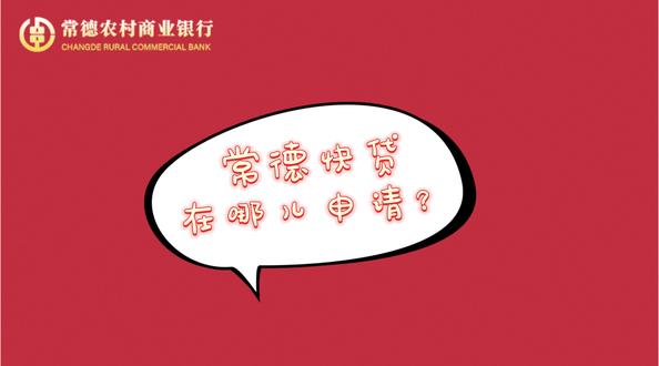 想申请常德快贷不知道如何操作?六步教你申请常德快贷~#大数据推荐给有需要的人