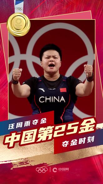 第25金汪周雨获得举重女子87公斤级金牌