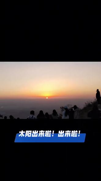 #日出🌅 #崛围山
打卡:崛围山⛰️
🎀 总要去看一次日出吧!
🕰️ 凌晨两点钟起床
🌅 赴一场日出的温柔
📷 赶在七点前捕捉的浪漫