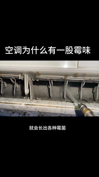 空调为什么会发霉,空调吹出来的风有一股发霉的味道#泉州空调清洗