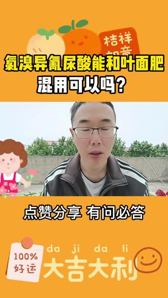 氯溴异氰尿酸和叶面肥可以一起使用吗? #氯溴异氰尿酸 #叶面肥 #混配禁忌 #农药