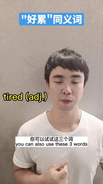 累的时候,除了说tired,还能累的更华丽!#英语 #每日英语 #英语口语