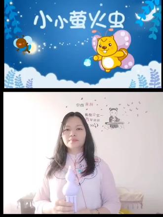 幼儿葫芦丝趣味启蒙教程《小小萤火虫》