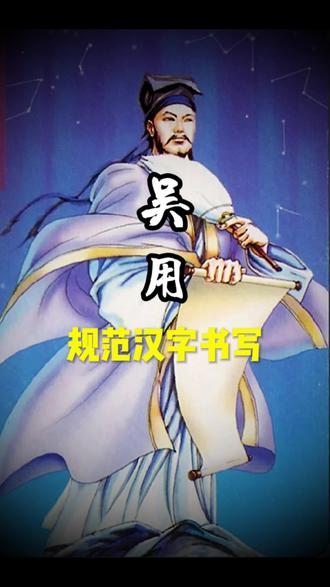 “吴用”规范汉字书写 #零基础学书法 #少儿硬笔书法