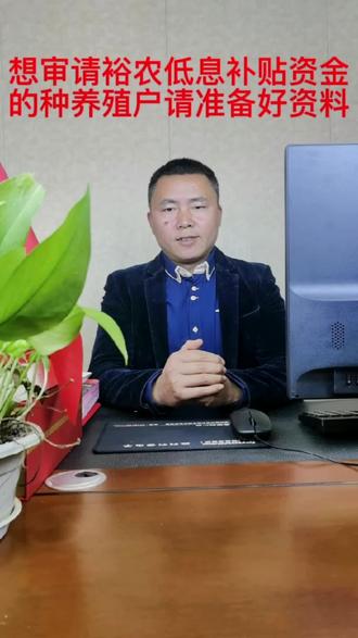 想审请裕农低息补贴资金的种养殖户请提前准备好资料,办理手续简单方便,放款快#三农 #乡村振兴共同富裕 #抖音助农