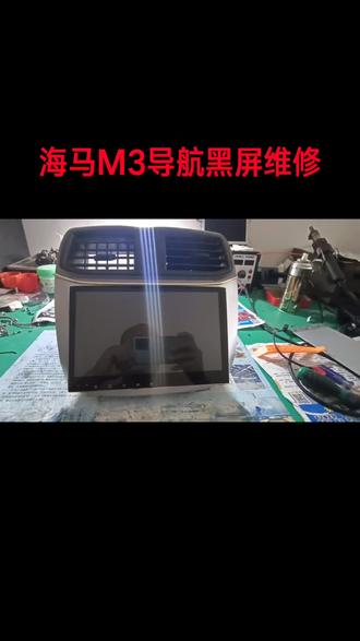 海马M3大屏导航维修