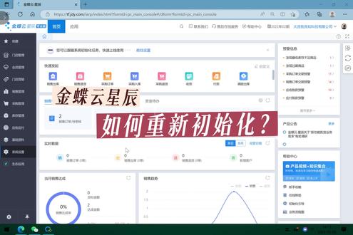 金蝶云星辰如何重新初始化