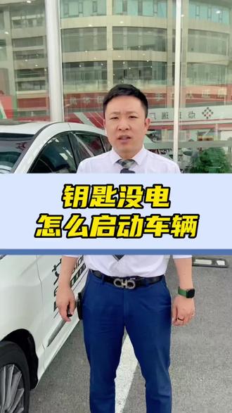 钥匙没电怎么启动车辆?🤔
快跟着小左一起了解一下😎
#东风本田 #每天一个用车知识
#618