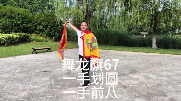 威龙旗67 一手划圆一手前八 #健身舞龙旗