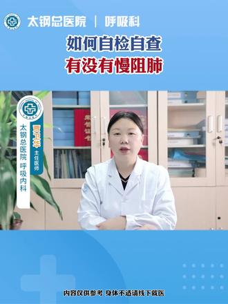 三十秒教会您判断是否会患上慢阻肺#医学科普 #慢阻肺 #呼吸