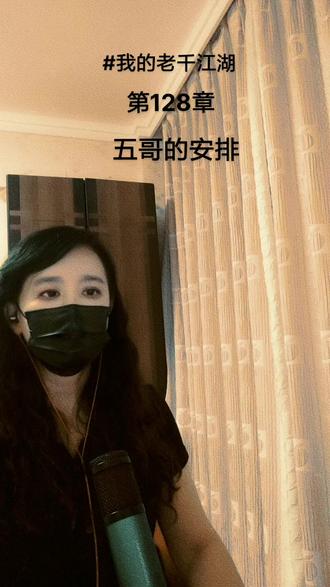 #≪我的老千江湖≫作者:黑色枷锁 第128章:五哥的安排#有声#故事#小说@黑色枷锁(三明,熊九东) @抖音小助手