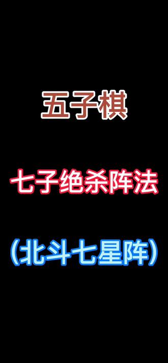 迎春五子棋 棋盘宛如星辰,你有多强,北斗七星阵就有多强! - 抖音