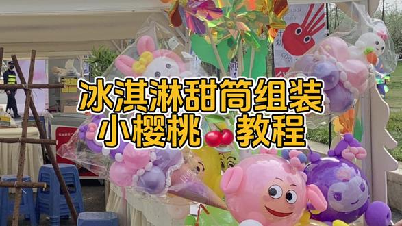 冰淇淋甜筒组装➕小樱桃🍒教程#气球教程 #创意气球 #气球造型 #网红气球 #街卖波波球教程