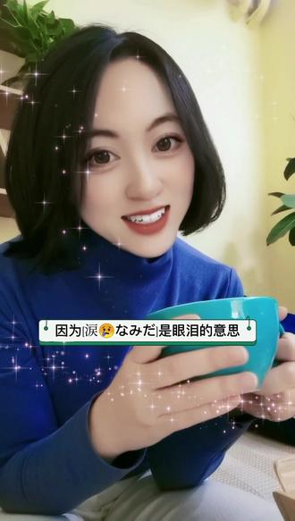 #日语单词 芥末还是眼泪?#跟寿司🍣有关的单词#日语发音 #日语教学 @DOU+小助手 @抖音小助手 #日语单词巧记