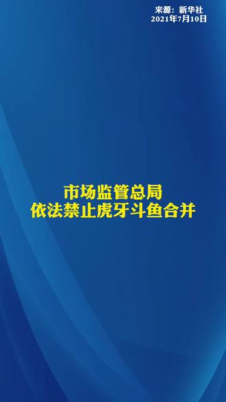 市场监管总局依法禁止虎牙公司与斗鱼国际控股有限公司合并