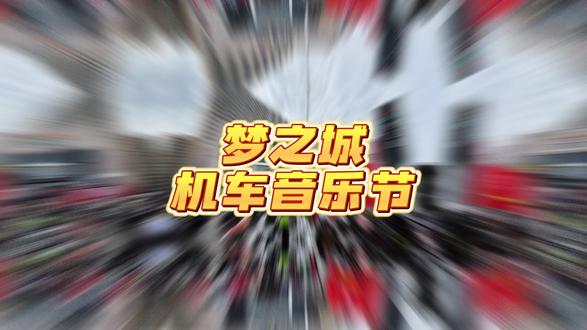 梦之城音乐节 嗨FUN全城 #三门峡 #梦之城 #音乐节 #机车 @小美打工日记 #安全骑行