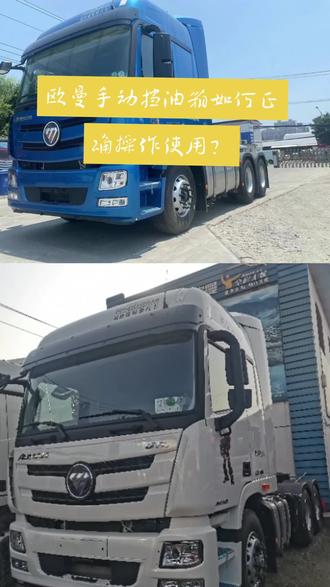 欧曼GTL质享版手动挡牵引车#欧曼超级重卡 #用抖音记录卡车生活