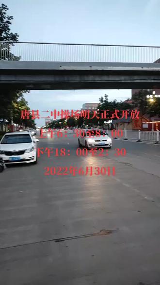 唐县二中操场明天正式对社会开放#学校门口