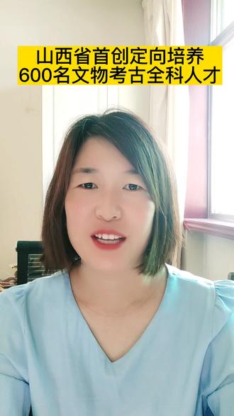 全国首创,山西省将免费定向培养600名文物全科人才,免学费,免住宿费,还有生活补贴#定向培养 #考古 #高考 #高考加油 #志愿填报#金榜题名