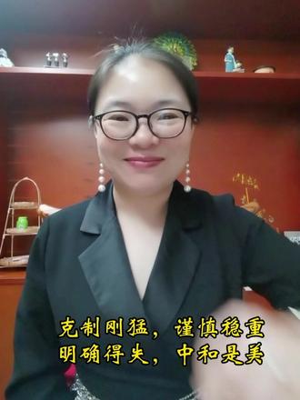 #每天五分钟国学智慧听故事
克制刚猛,谨慎稳重,明确得失,中和是美