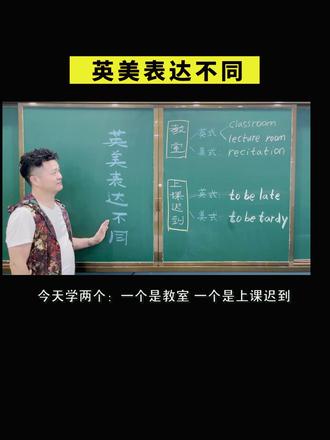 #英语 #趣味英语 #零基础英语 英美表达方式不同