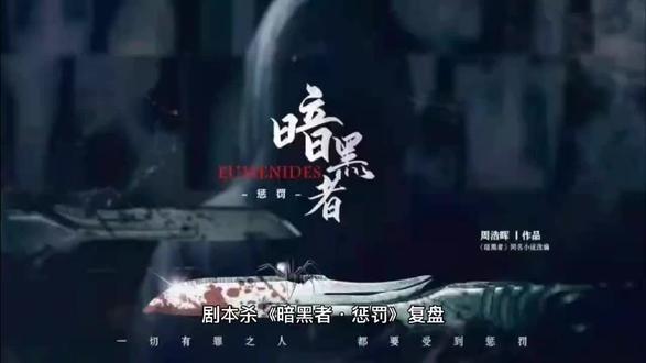 剧本杀《暗黑者·惩罚》+谁是凶手+复盘解析 #剧本杀 #剧本杀推荐 #剧本杀测评