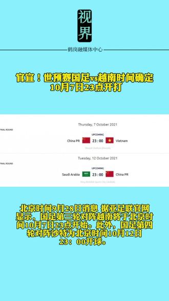 官宣!世预赛国足vs越南时间确定 10月7日23点开打#黑龙江创作者联盟