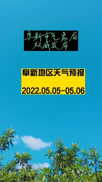 天气阜新预报 天气阜新预报